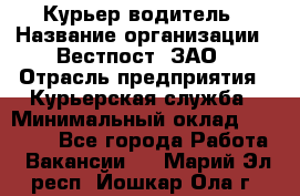 Курьер-водитель › Название организации ­ Вестпост, ЗАО › Отрасль предприятия ­ Курьерская служба › Минимальный оклад ­ 30 000 - Все города Работа » Вакансии   . Марий Эл респ.,Йошкар-Ола г.